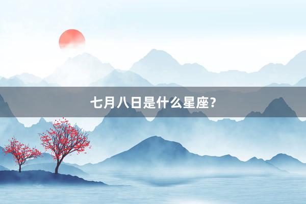七月八日是什么星座？